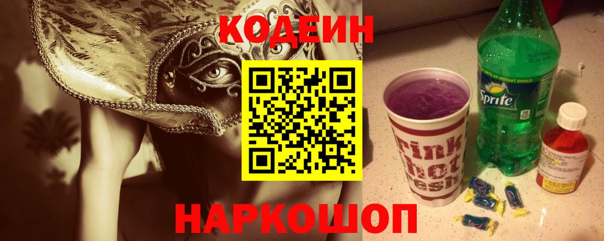 Codein Purple Drank Берёзовский
