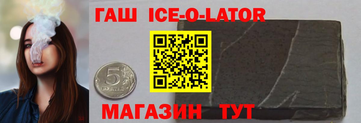 ГАШИШ ice o lator  Вход с VPN  Берёзовский 
